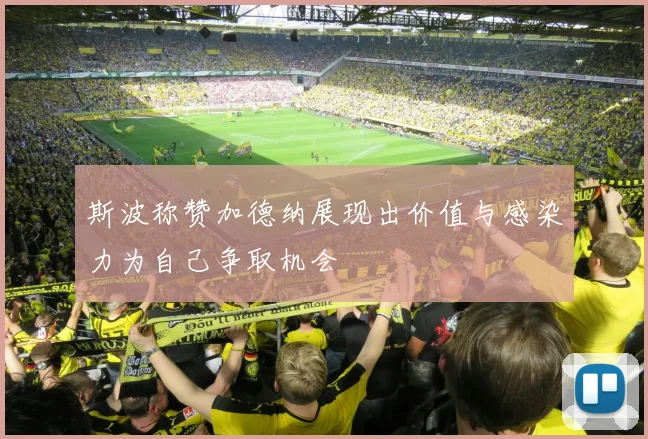 斯波称赞加德纳展现出价值与感染力为自己争取机会
